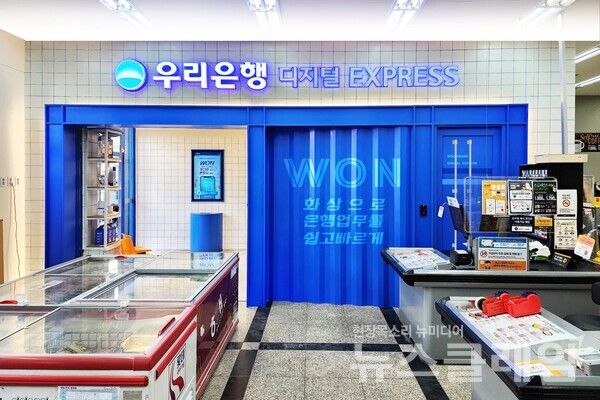 이마트에브리데이 매장 내 우리은행 디지털EXPRESS 광사동점 입구. 사진=우리은행