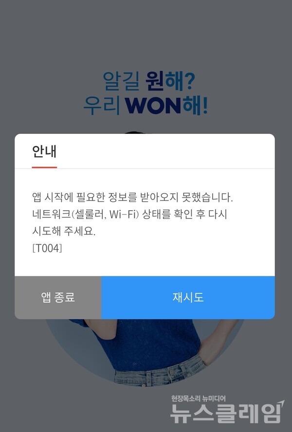 사진=우리은행 모바일뱅킹 애플리케이션 ‘우리WON뱅킹’ 화면 캡처