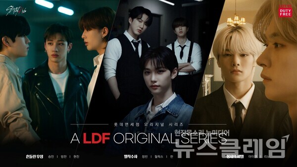 롯데면세점이 새로운 브랜딩 캠페인 ‘LDF 오리지널 시리즈’를 런칭했다. 사진=롯데면세점