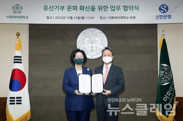 지난 24일 서울 서대문구에 위치한 이화여자대학교 본관에서 진행된 유산기부 문화 확산을 위한 업무협약식에서 신한은행 진옥동 은행장(오른쪽)과 이화여자대학교 김은미 총장이 기념촬영을 하고 있다. 사진=신한은행