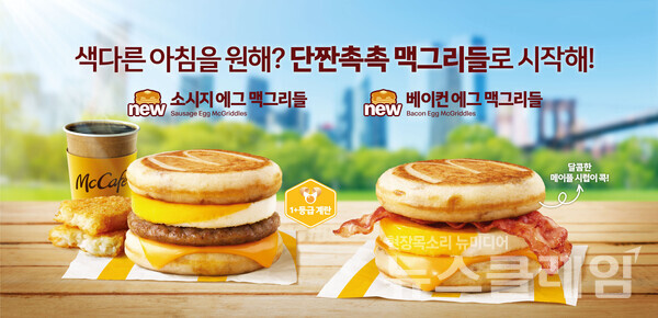 맥모닝 메뉴 ‘맥그리들’ 2종. 사진=맥도날드