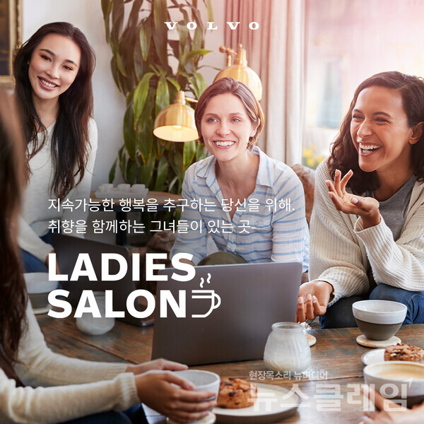 '볼보 레이디스 살롱' 프로그램. 사진=볼보자동차코리아