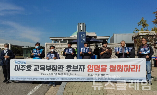 26일 오전 서울 여의도 국회 정문 앞에서 열린 '이주호 교육부장관 후보자 임명철회 요구 기자회견'. 사진=전국대학노동조합