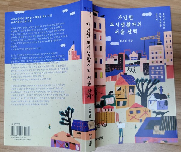 가난한 도시생활자의 서울 산책 책 표지.