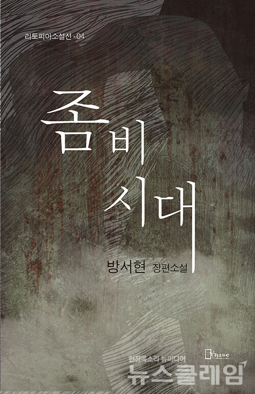 좀비시대. 사진=리토피아