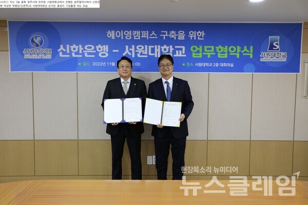 지난 3일 충북 청주시에 위치한 서원대학교에서 진행된 업무협약식에서 신한은행 박성현 부행장(오른쪽)과 서원대학교 손석민 총장이 기념촬영을 하고 있다. 사진=신한은행