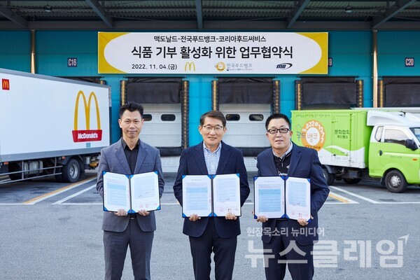 (왼쪽부터)코리아후드써비스 정현진 본부장, 한국맥도날드 김한일 SCM 전무, 문화협회 푸드뱅크 전욱재 대표. 사진=한국맥도날드