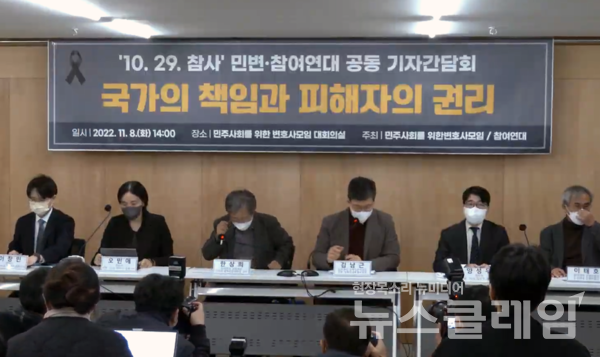 8일 오후 서울 서초구 민변 대회의실에서 열린 ‘1029 참사 민변·참여연대 공동 기자간담회’. 사진=참여연대