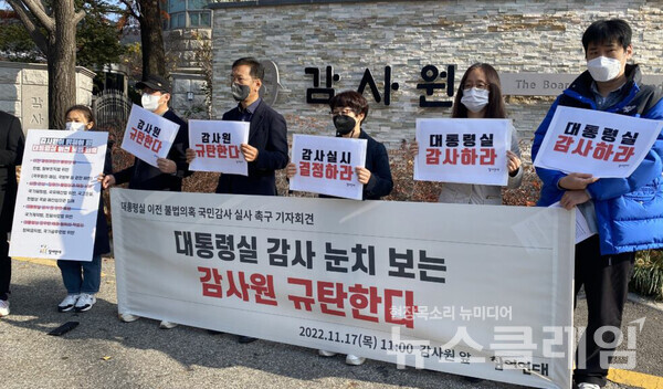 17일 오전 감사원 앞에서 열린 ‘대통령실 이전 불법 의혹 국민감사 실시 촉구 기자회견’. 사진=참여연대