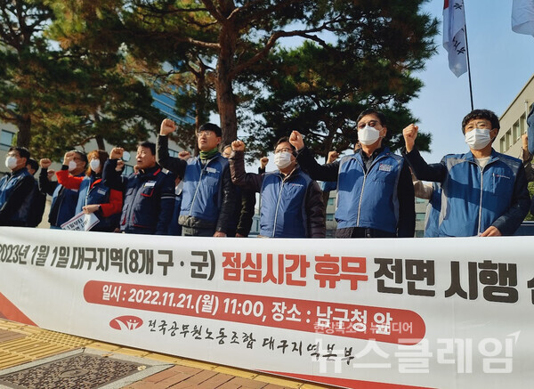 21일 오전 대구 남구청 앞에서 열린 ‘2023년 1월 1일 대구지역 점심시간 휴무 전면 시행 선포 기자회견’. 사진=민주노총 대구지역본부