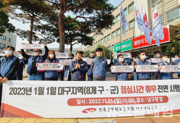 21일 오전 대구 남구청 앞에서 열린 ‘2023년 1월 1일 대구지역 점심시간 휴무 전면 시행 선포 기자회견’. 사진=민주노총 대구지역본부