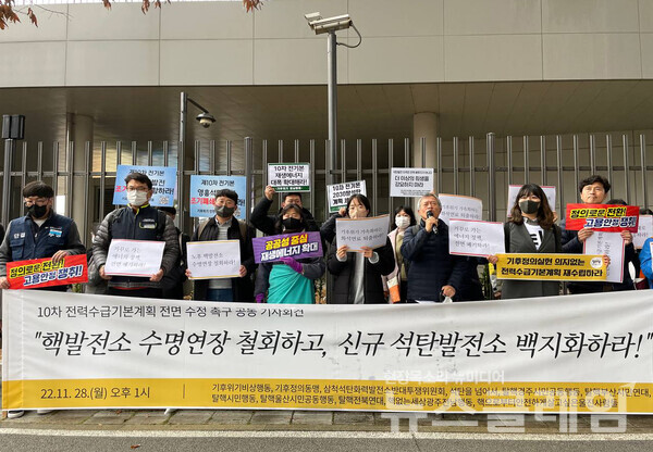 28일 오후 진행된 ‘제10차 전력수급기본계획 초안 전면 수정 요구! 11개 시민사회환경 연대단위 공동 기자회견’. 사진=환경운동연합