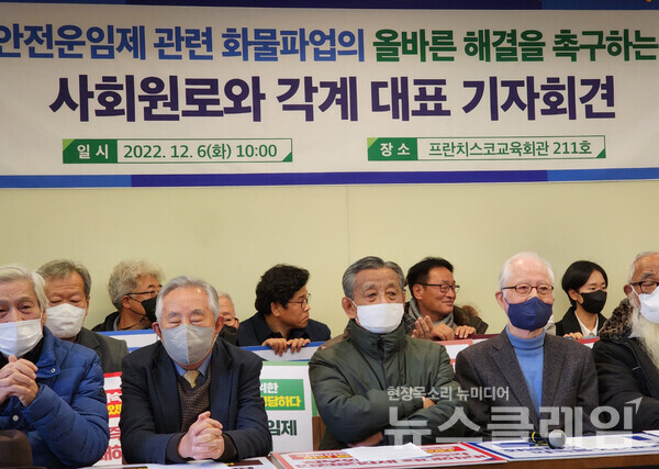 6일 오전 서울 중구 프란치스코교육회관에서 열린 ‘안전운임제 관련 화물파업의 올바른 해결을 촉구하는 사회원로와 각계 대표 기자회견’. 사진=김성훈 기자