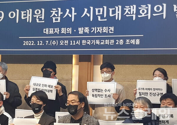 7일 오전 한국기독교회관 조에홀에서 열린 ‘10·29 이태원 참사 시민대책회의 발족 기자회견’. 사진=청년정의당