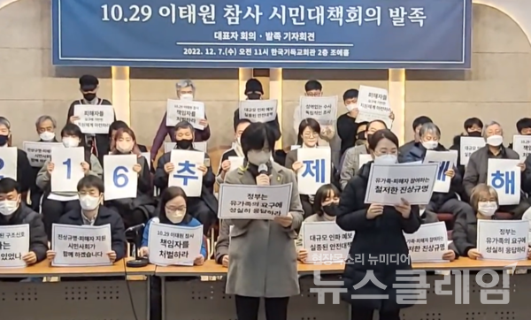 7일 오전 서울 종로구 한국기독교회관에서 열린 ‘10·29 이태원 참사 시민대책회의 발족’ 기자회견