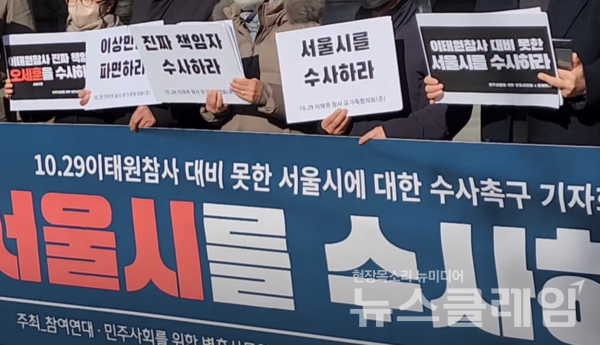 8일 오전 서울시청 본관 앞에서 열린 ‘10·29 이태원참사 대비 못 한 서울시 수사 기자회견’. 사진=박명규 기자