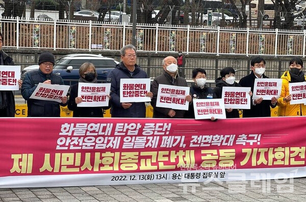 13일 오후 서울 용산 대통령실 앞에서 열린 ‘화물연대 탄압 중단, 안전운임제 일몰제 폐기, 전면확대 촉구 제 시민사회종교단체 공동 기자회견’. 사진=민주노총
