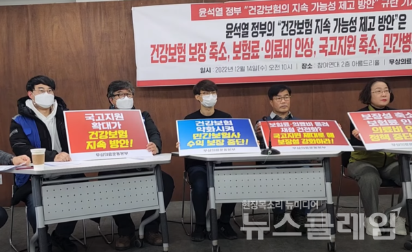 14일 오전 서울 종로구 참여연대 아름드리홀에서 열린 ‘윤석열 정부 건강보험의 지속 가능성 제고 방안 규탄 기자회견’. 사진=김성훈 기자