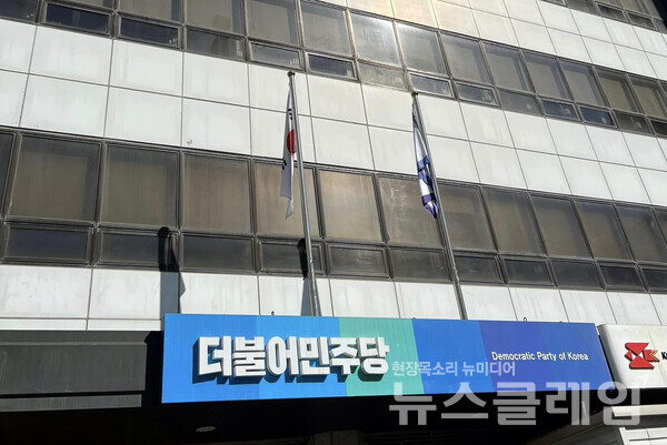 더불어민주당 중앙당사