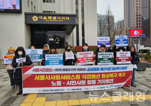 15일 오후 서울시의회 앞에서 열린 ‘서울시사회서비스원 삭감 예산 원상 복구 촉구 노동·시민사회 합동 기자회견’. 사진=공공운수노조