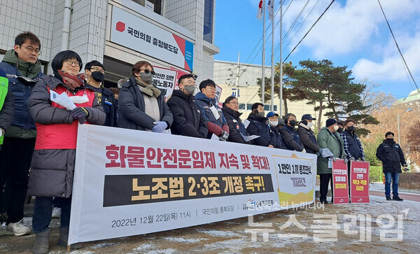 22일 오전 국민의힘 충북도당 앞에서 열린 ‘화물안전운임제 지속 및 확대, 노조법 2·3조 개정 촉구 기자회견’. 사진=민주노총 충북지역본부