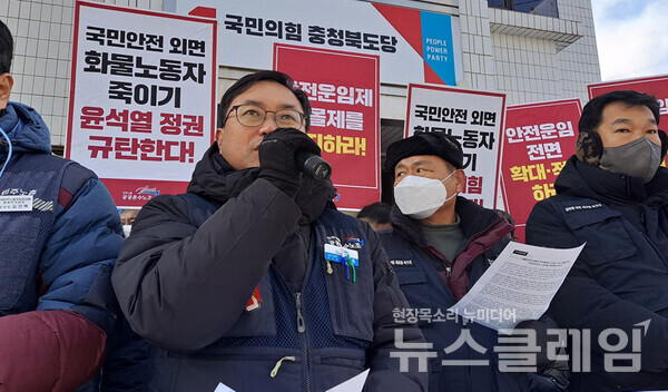 22일 오전 국민의힘 충북도당 앞에서 열린 ‘화물안전운임제 지속 및 확대, 노조법 2·3조 개정 촉구 기자회견’. 사진=민주노총 충북지역본부