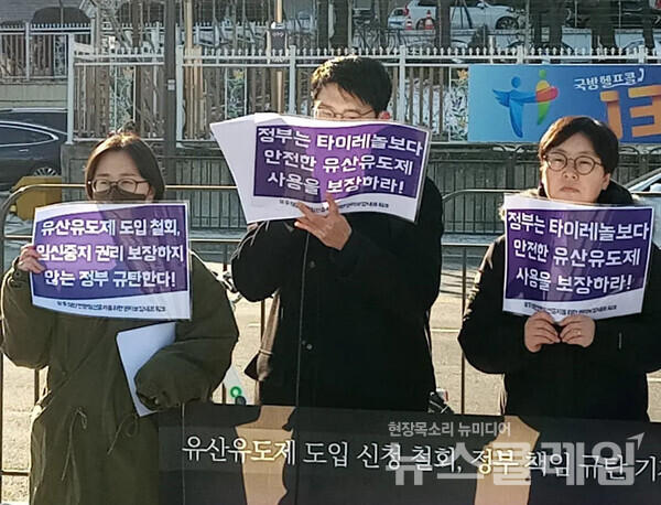 28일 오전 서울 용산 대통령실 집무실 앞에서 열린 ‘유산유도제 도입 신청 철회, 정부 책임 규탄 기자회견’. 사진=모임넷