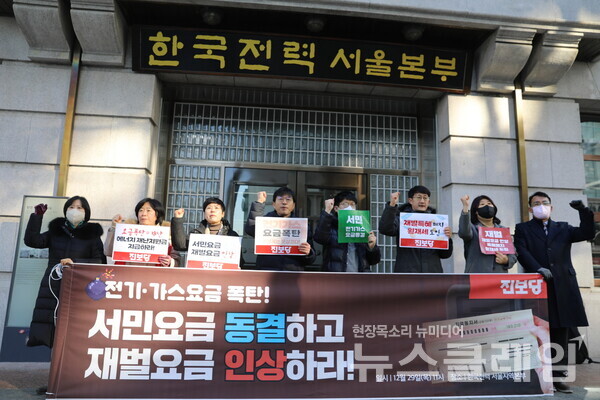 29일 오전 한국전력 서울지역본부 앞에서 열린 ‘전기·가스요금 폭탄, 에너지재난 선포 기자회견’. 사진=진보당