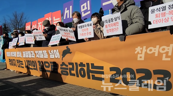 2일 오전 서울 여의도 국회 앞에서 열린 ‘참여연대 2023년 신년 기자회견’. 사진=김동길 기자