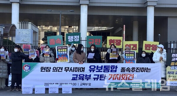 3일 오후 세종시 교육부 앞에서 열린 ‘현장의견 무시하고 졸속으로 유보통합 강행하는 교육부 규탄 기자회견’. 사진=전교조