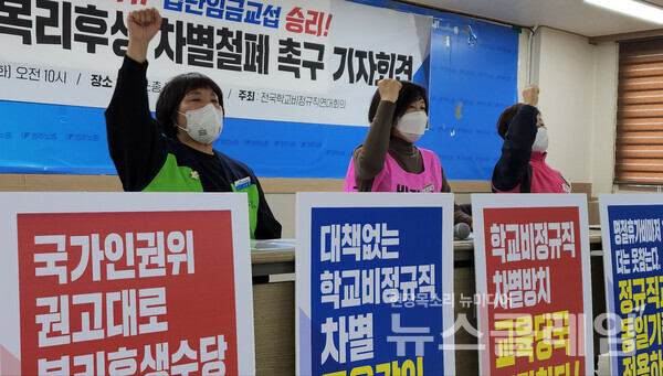 17일 오전 민주노총 중회의실에서 열린 ‘학교비정규직 복리후생 차별 철폐 촉구 기자회견’. 사진=박명규 기자