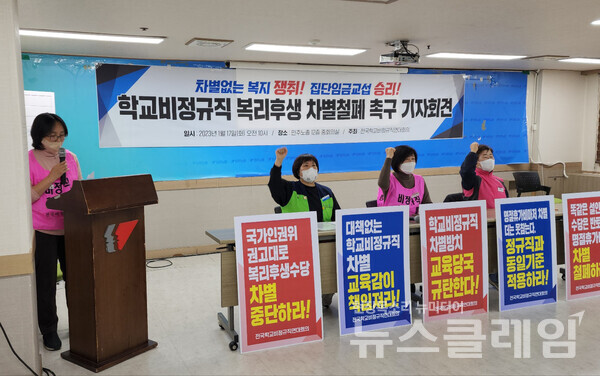 17일 오전 민주노총 중회의실에서 열린 ‘학교비정규직 복리후생 차별 철폐 촉구 기자회견’. 사진=박명규 기자