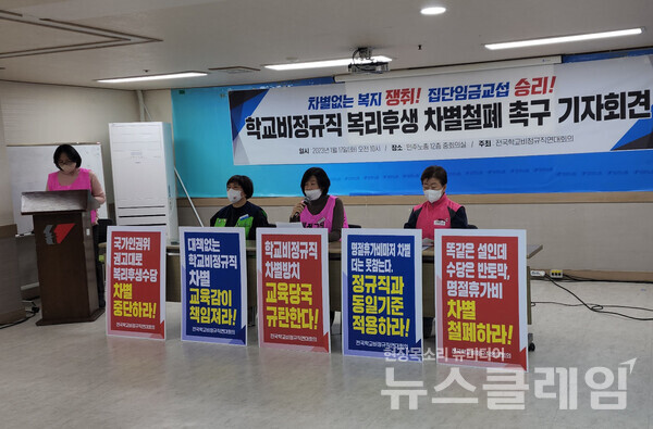 17일 오전 민주노총 중회의실에서 열린 ‘학교비정규직 복리후생 차별 철폐 촉구 기자회견’. 사진=박명규 기자