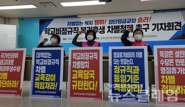 17일 오전 민주노총 중회의실에서 열린 ‘학교비정규직 복리후생 차별 철폐 촉구 기자회견’. 사진=박명규 기자