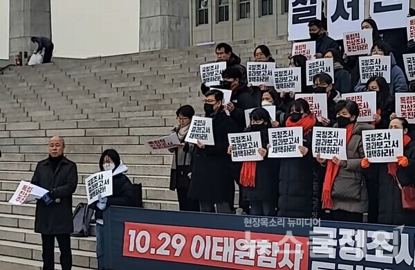 17일 오후 서울 여의도 국회 계단에서 열린 ‘이태원 참사 국회 국정조사 결과보고서 채택 및 독립적 진상조사 촉구 기자회견’