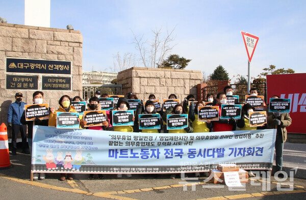 17일 오전 대구시청 산격청사 앞에서 진행된 ‘끝없는 의무휴업제도 무력화 시도규탄 마트노동자 전국 동시다발 기자회견’. 사진=민주노총 대구지역본부