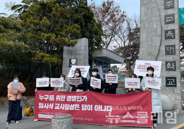 18일 오후 광주교육대학교 앞에서 열린 '학석사 연계 5·6년제 철회 요구 기자회견'. 사진=전국교육대학생연합