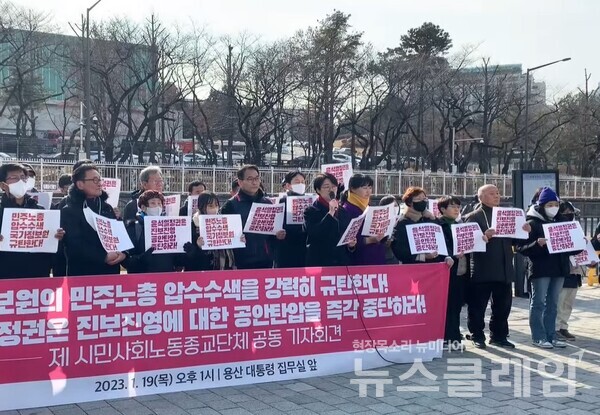 19일 오후 서울 용산 대통령 집무실 앞에서 열린 ‘진보진영 대한 공안탄압 즉각 중단, 제 시민사회노동종교단체 공동 기자회견’. 사진=전국민중행동