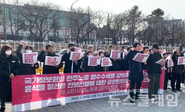 19일 오후 서울 용산 대통령 집무실 앞에서 열린 ‘진보진영 대한 공안탄압 즉각 중단, 제 시민사회노동종교단체 공동 기자회견’. 사진=전국민중행동