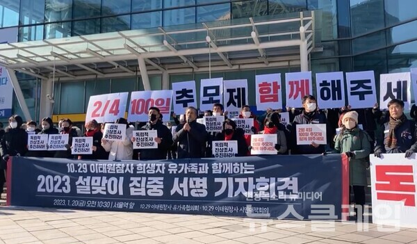20일 오전 서울역 앞에서 열린 ‘10.29 이태원 참사 유가족과 함께하는 2023 설맞이 집중 서명 기자회견’