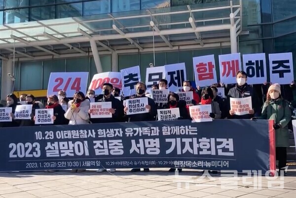 20일 오전 서울역 앞에서 열린 ‘10.29 이태원 참사 유가족과 함께하는 2023 설맞이 집중 서명 기자회견’