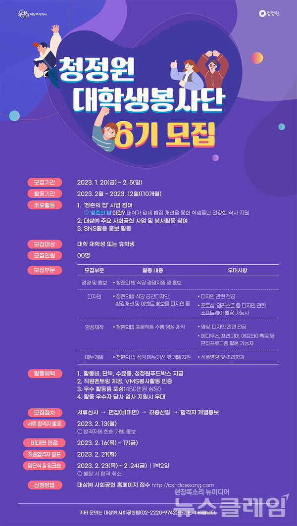 청정원 대학생 봉사단 6기 모집 포스터. 사진=대상