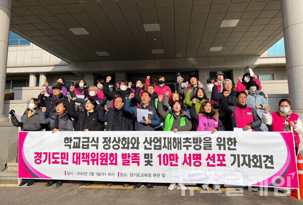 1일 오전 경기도교육청 현관 앞에서 열린 '학교급식정상화와 산업재해 추방을 위한 경기도민 대책위원회 발족 및 10만 서명운동 선포 기자회견. 사진=정치하는엄마들