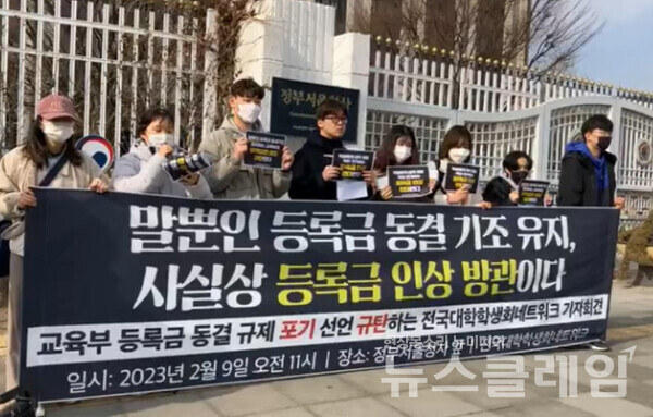 9일 오전 정부서울청사 앞에서 열린 '교육부 등록금 동결 규제 포기 선언 규탄하는 전국대학학생회네트워크 기자회견'. 사진=전국대학학생회네트워크