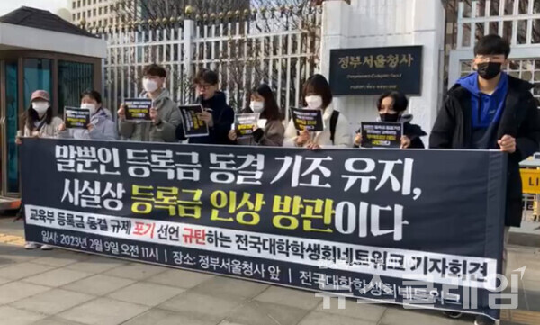 9일 오전 정부서울청사 앞에서 열린 '교육부 등록금 동결 규제 포기 선언 규탄하는 전국대학학생회네트워크 기자회견'. 사진=전국대학학생회네트워크