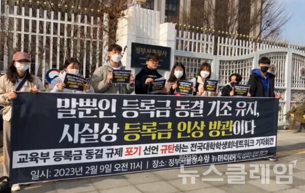 9일 오전 정부서울청사 앞에서 열린 '교육부 등록금 동결 규제 포기 선언 규탄하는 전국대학학생회네트워크 기자회견'. 사진=전국대학학생회네트워크