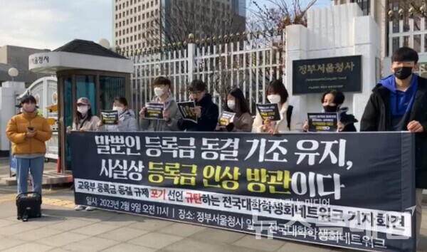 9일 오전 정부서울청사 앞에서 열린 '교육부 등록금 동결 규제 포기 선언 규탄하는 전국대학학생회네트워크 기자회견'. 사진=전국대학학생회네트워크