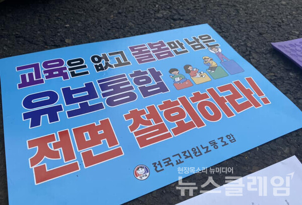 12일 오후 서울 용산 대통령실 앞에서 열린 '윤석열식 유보통합 전면 철회 위한 전국교사결의대회'. 사진=전교조