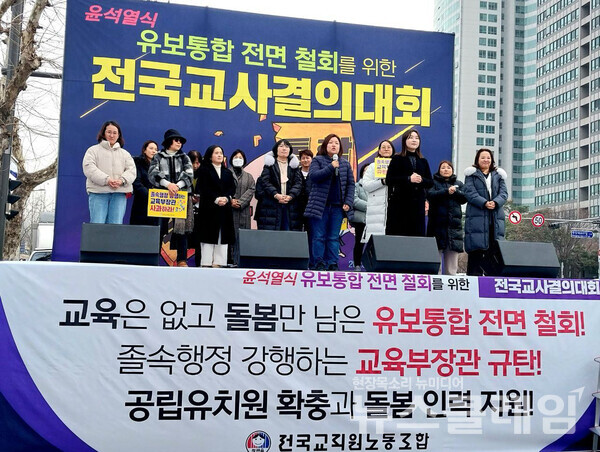 12일 오후 서울 용산 대통령실 앞에서 열린 '윤석열식 유보통합 전면 철회 위한 전국교사결의대회'. 사진=전교조