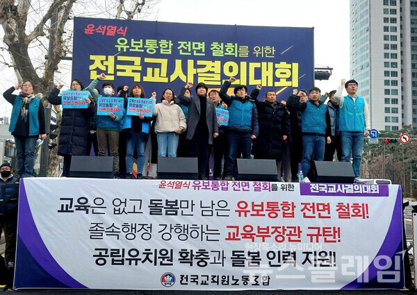 12일 오후 서울 용산 대통령실 앞에서 열린 '윤석열식 유보통합 전면 철회 위한 전국교사결의대회'. 사진=전교조